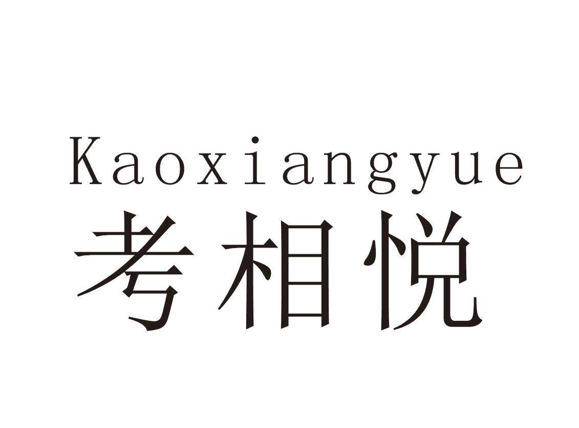 转让商标-考相悦