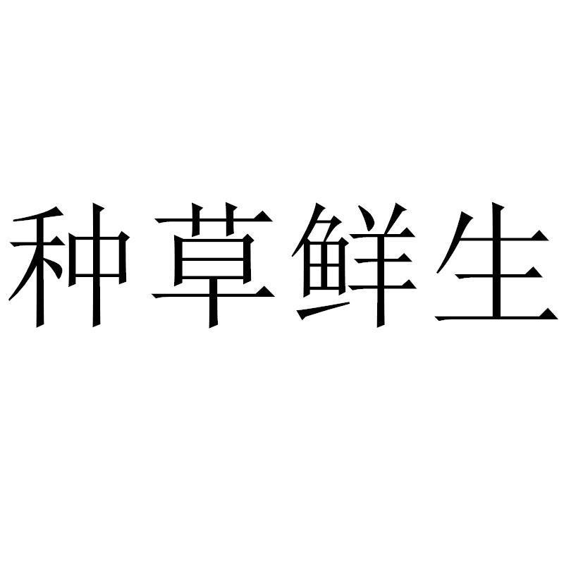 转让商标-种草鲜生