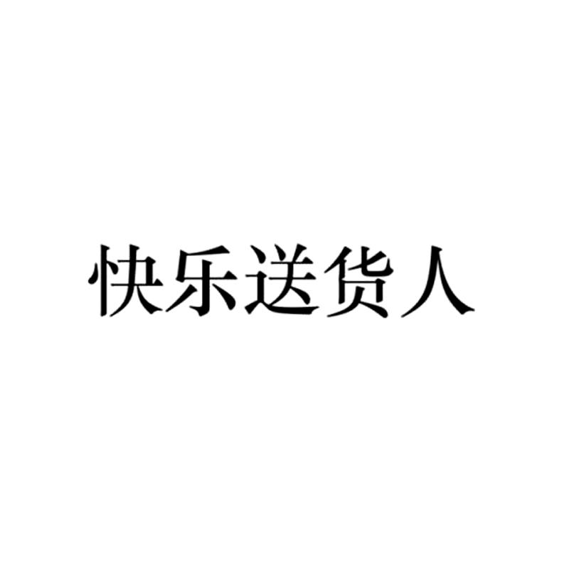 商标文字快乐送货人商标注册号 48272279,商标申请人送货人(北京)科技