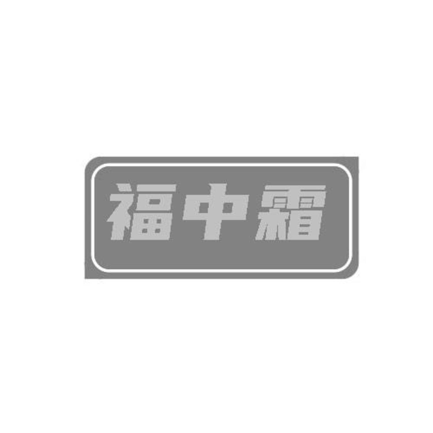 转让商标-福中霜