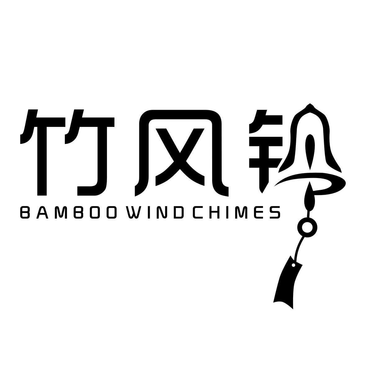 商标文字竹风铃 bamboo wind chimes,商标申请人杭州知天电子商务有限