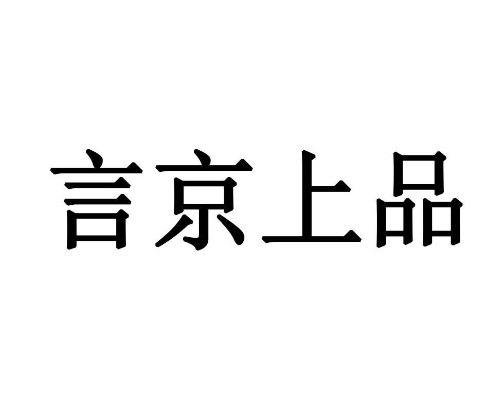 商标文字言京上品商标注册号 57389442,商标申请人义乌市言京电子商务