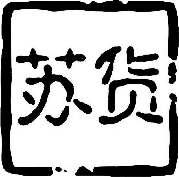 商標文字蘇貨商標註冊號 49714674,商標申請人江蘇異博科技發展有限