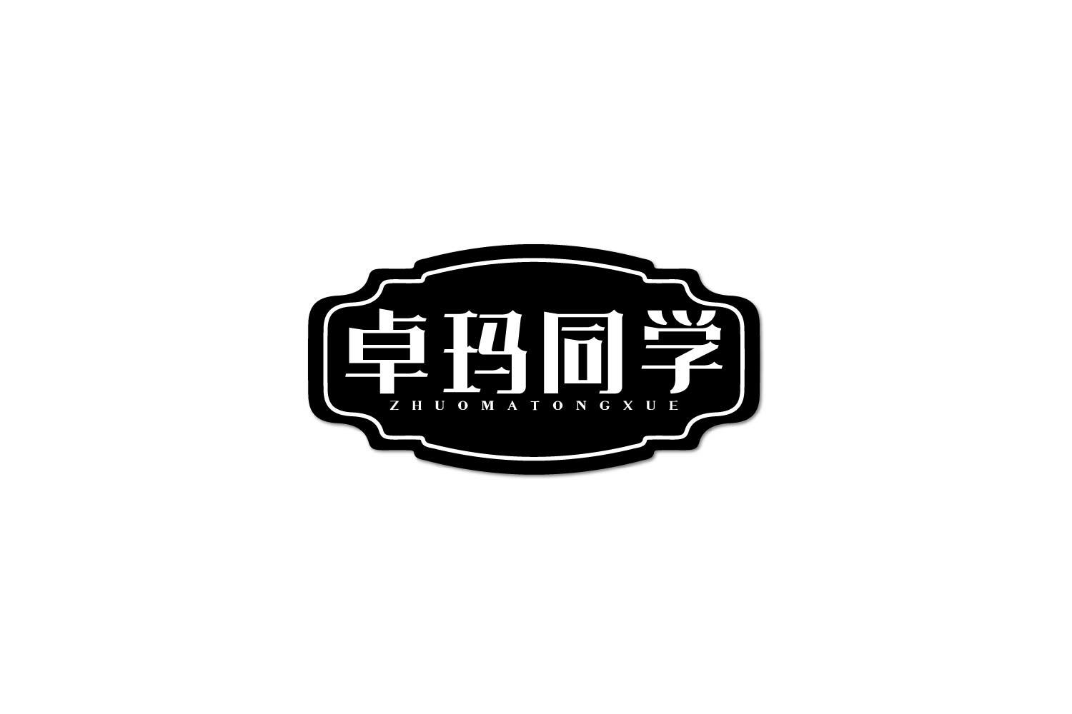 转让商标-卓玛同学