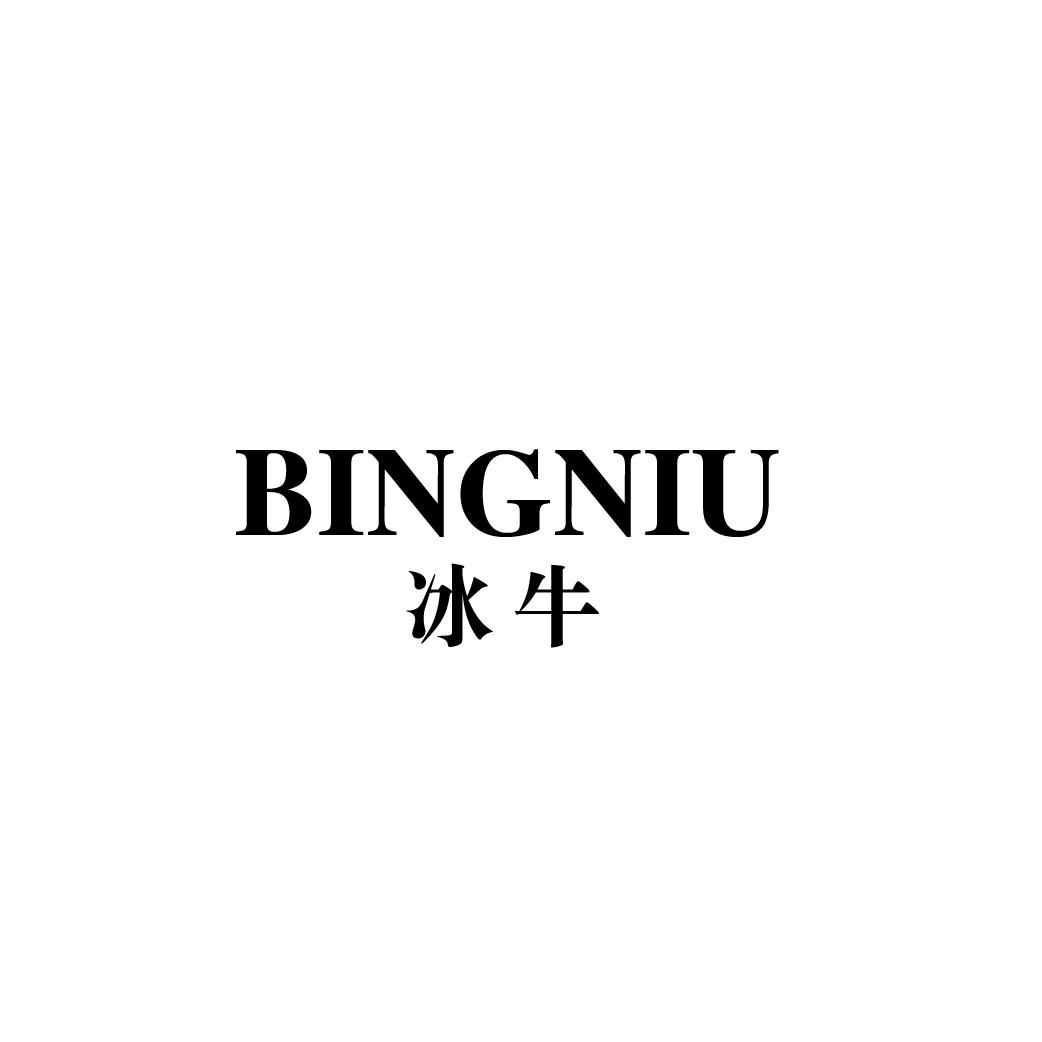 转让商标-冰牛