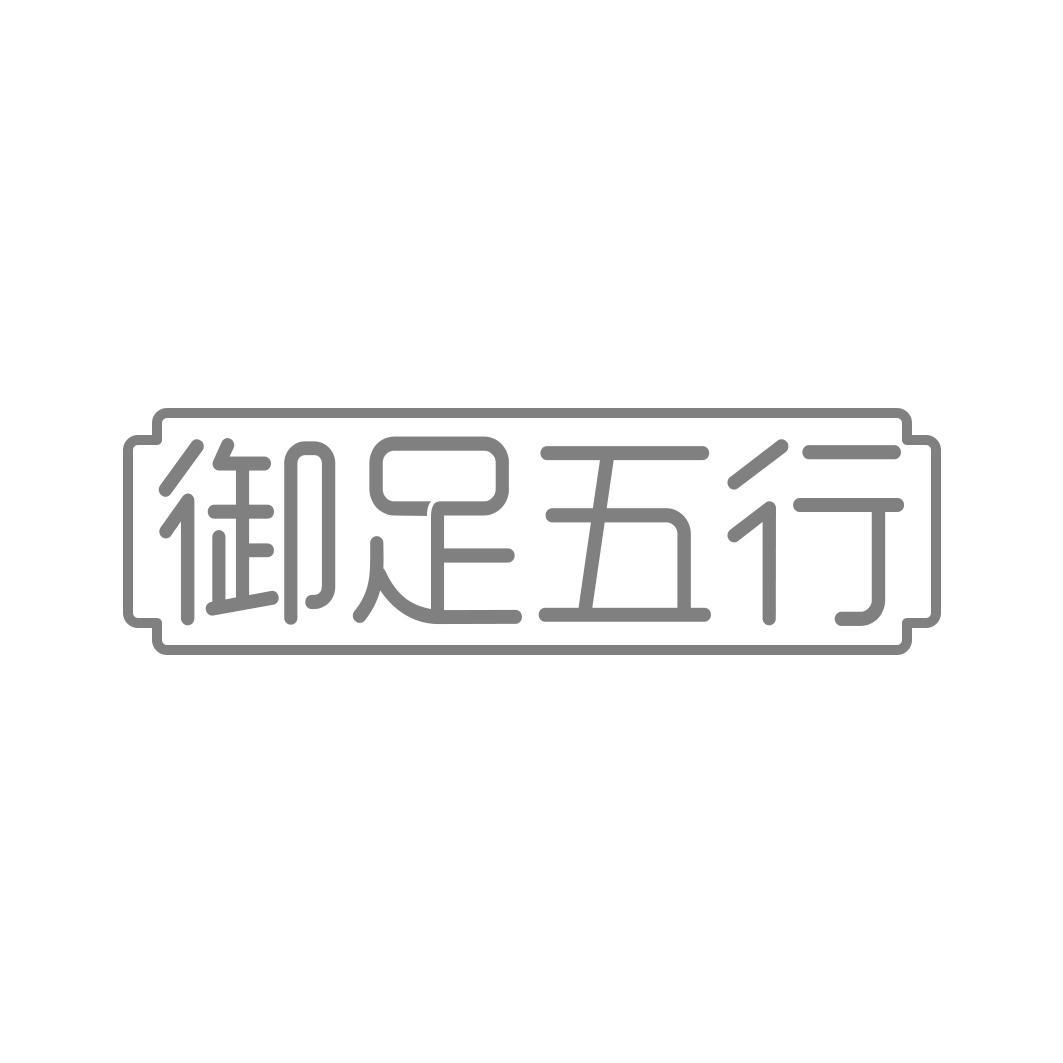 转让商标-御足五行
