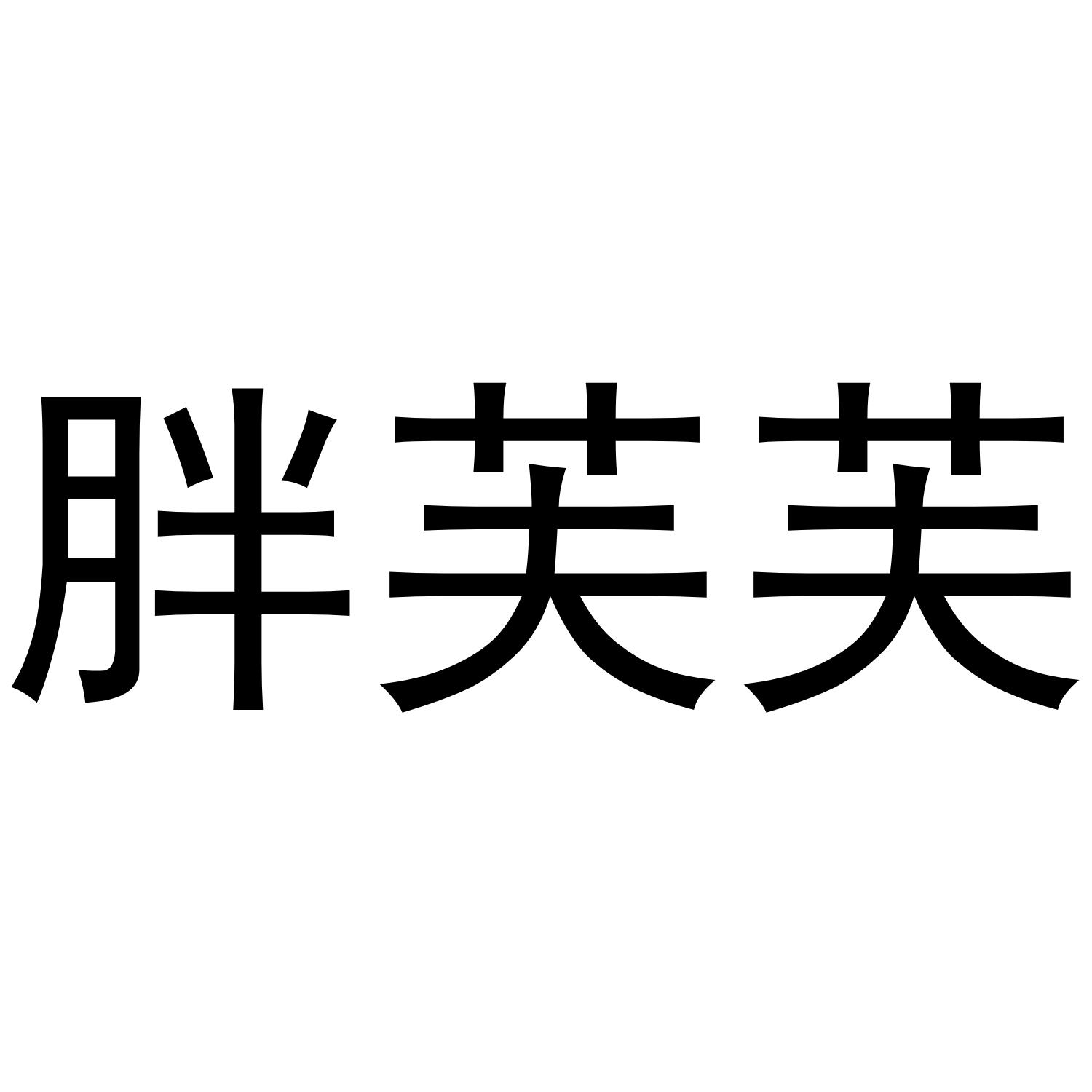 商标文字胖芙芙商标注册号 50927776,商标申请人蛋壳