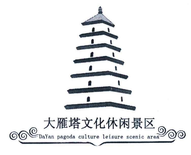 商标文字大雁塔文化休闲景区;dayan pagoda culture leisure scenic