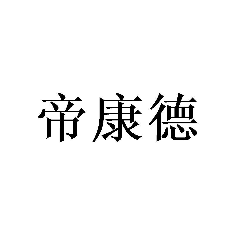 转让商标-帝康德