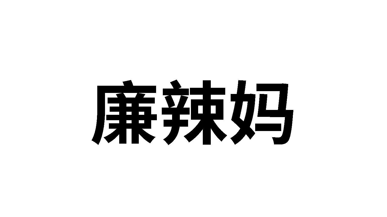 转让商标-廉辣妈