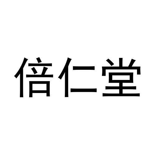 转让商标-倍仁堂