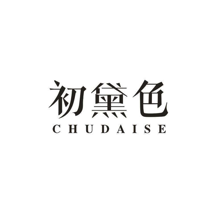 转让商标-初黛色