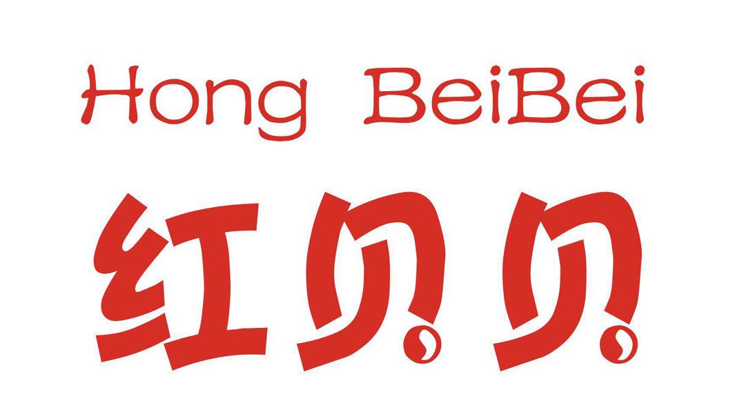 商标文字红贝贝商标注册号 36102695,商标申请人广州红到家生活服务