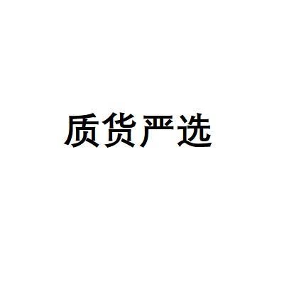 转让商标-质货严选
