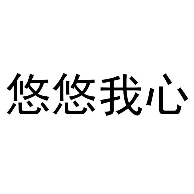 商標文字悠悠我心商標註冊號 54513235,商標申請人常州市移山品牌管理