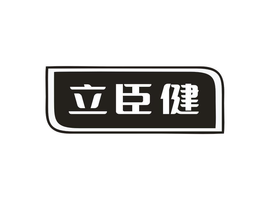 转让商标-立臣健
