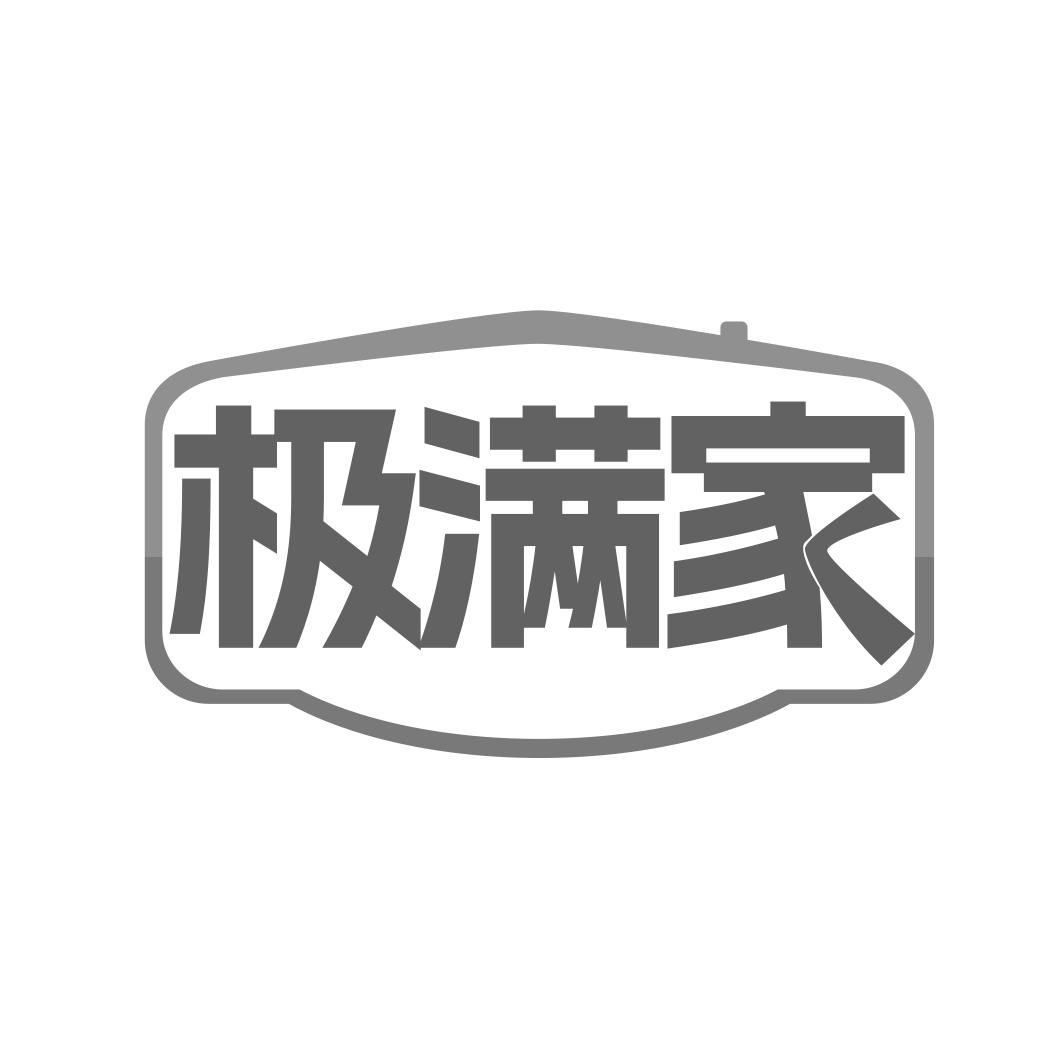 转让商标-极满家