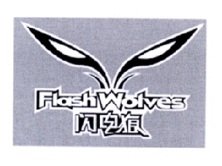 转让商标-闪电狼 FLASH  WOLVES