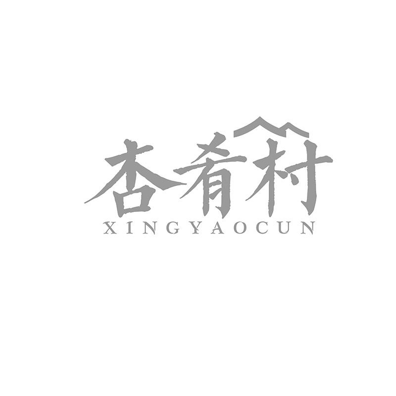 转让商标-杏肴村