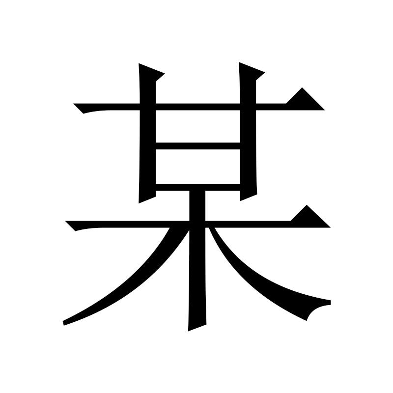 商标文字某商标注册号 50027456,商标申请人青岛权道管理咨询有限公司