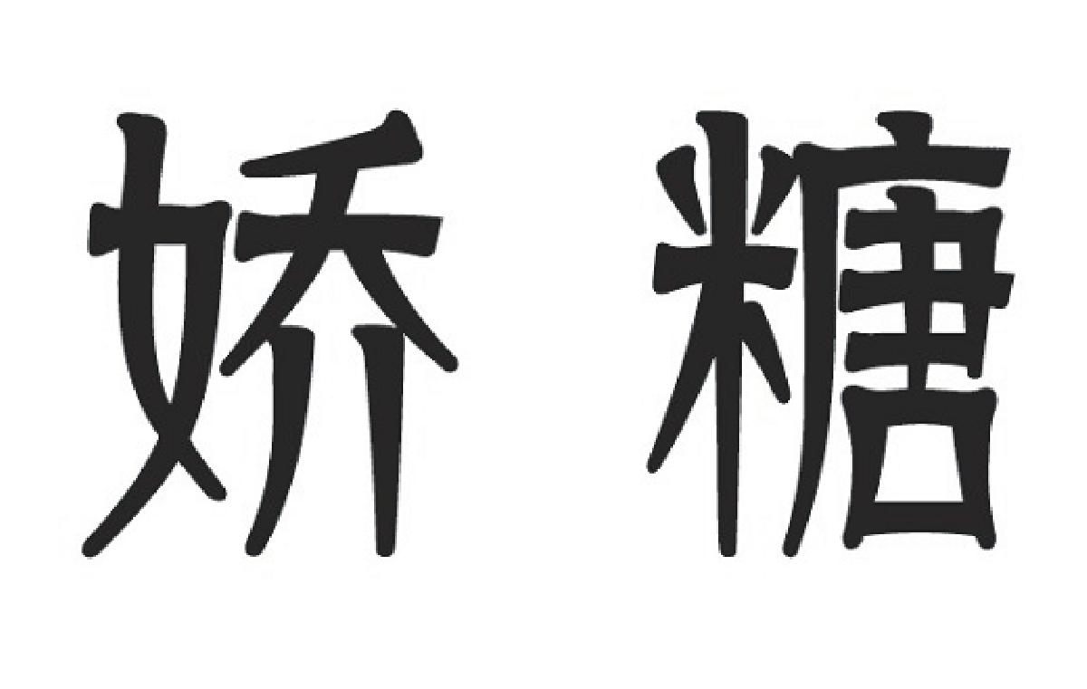 娇糖