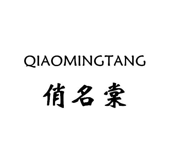 商標文字俏名棠商標註冊號 33480573,商標申請人武漢薇寧商貿有限責任