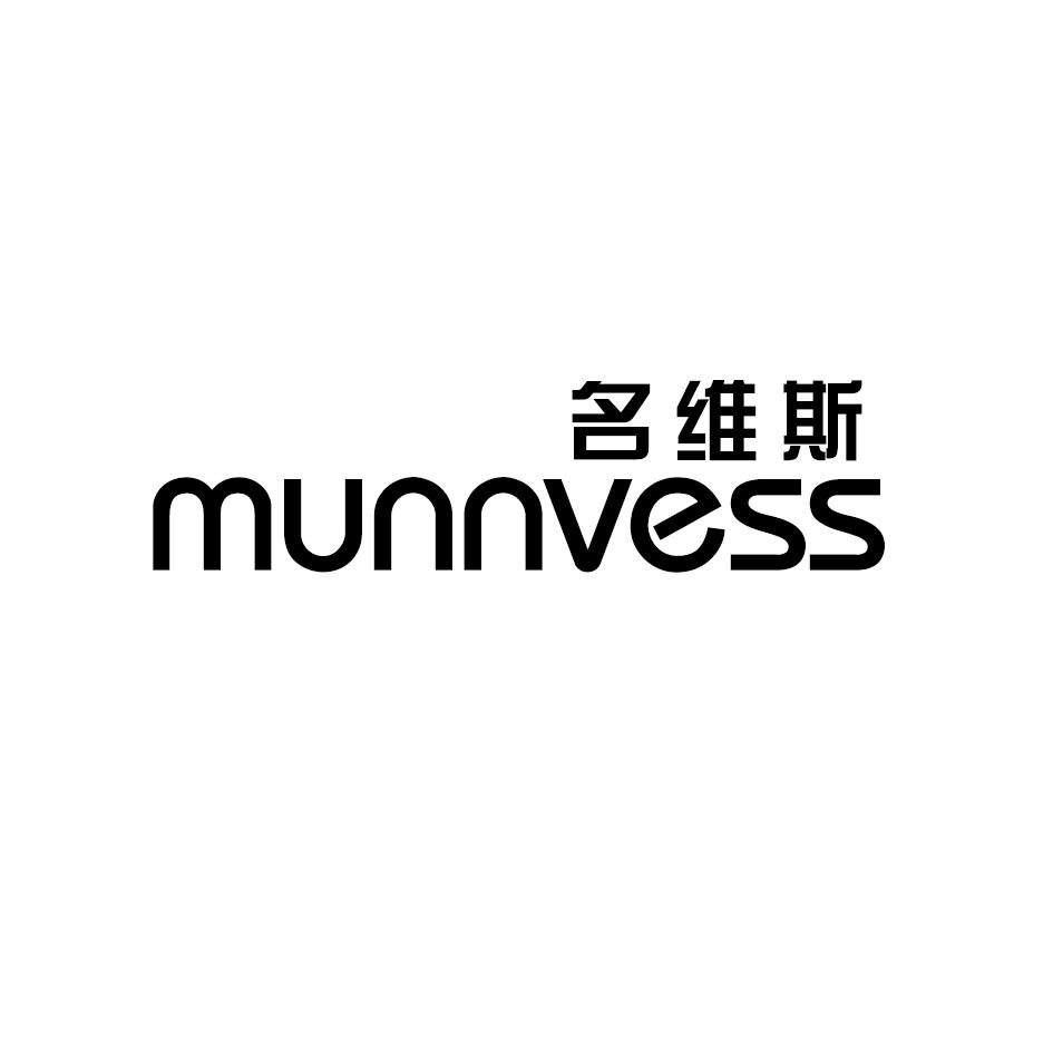 转让商标-名维斯MUNNVESS