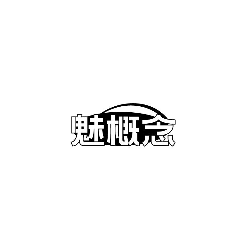 转让商标-魅概念