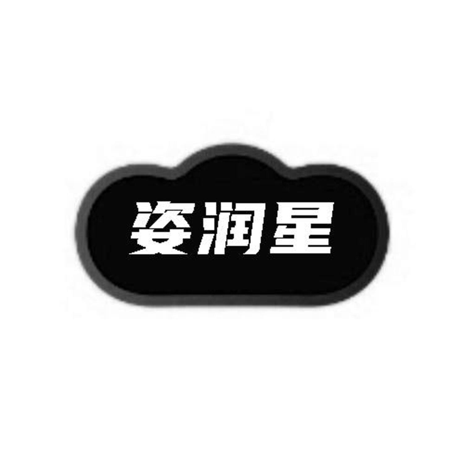 转让商标-姿润星