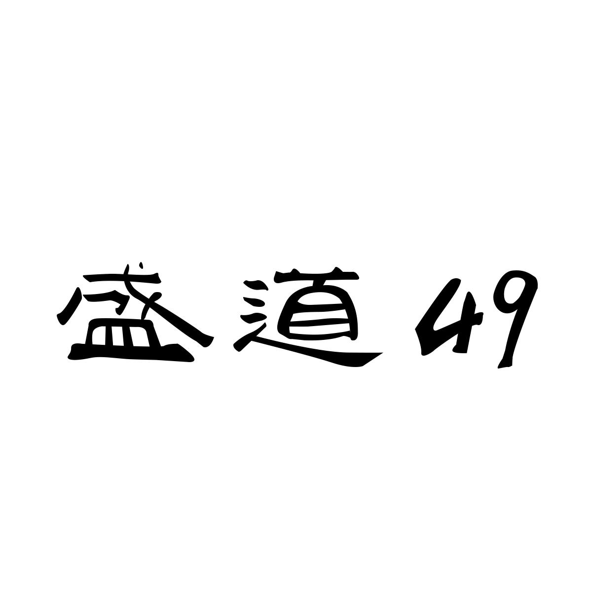 商标文字盛道 49商标注册号 60215429,商标申请人北京胜道肆玖酒业