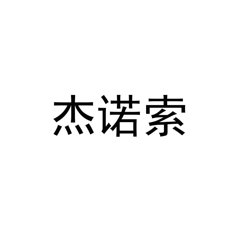 转让商标-杰诺索