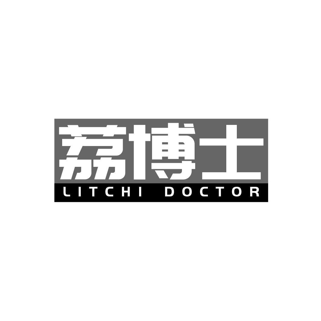 转让商标-荔博士 LITCHI DOCTOR
