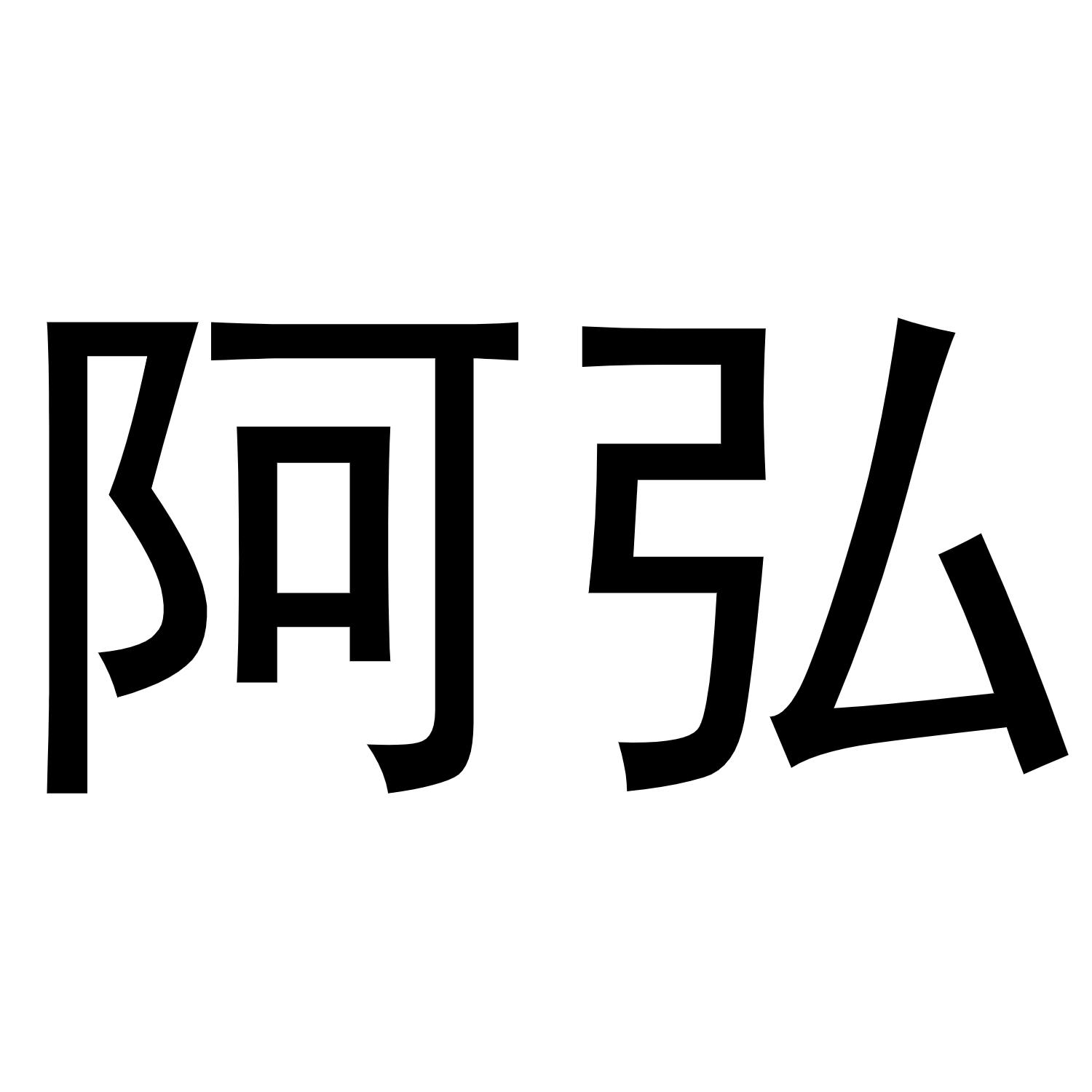 商标文字阿弘商标注册号 60101565,商标申请人得师(广州)科技有限公司