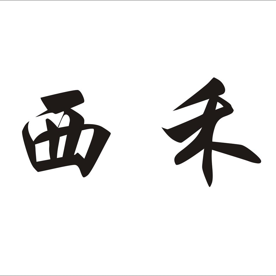 商标文字西禾商标注册号 57393398,商标申请人武义西禾工贸有限公司的