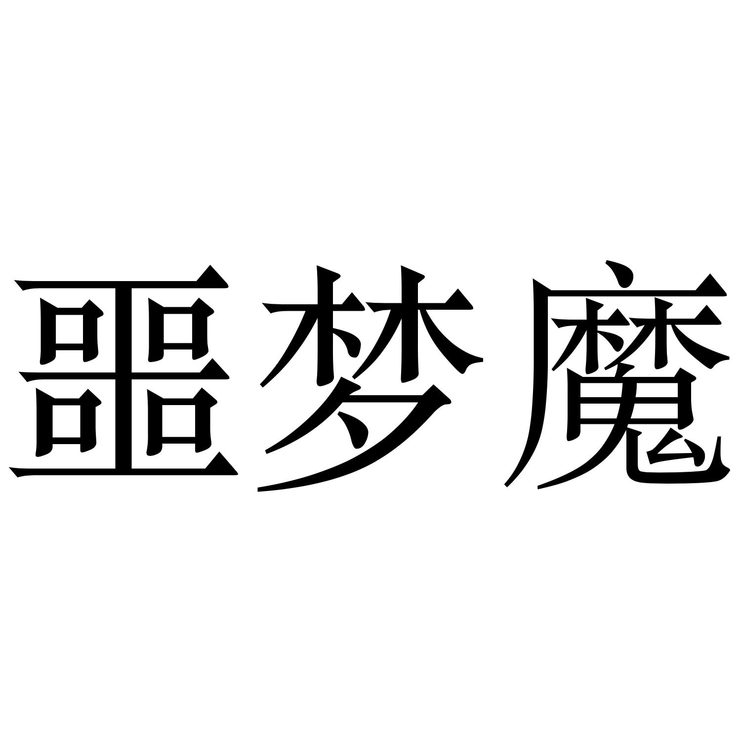 商标文字噩梦魇商标注册号 41905111,商标申请人上海嗨游文化传播有限