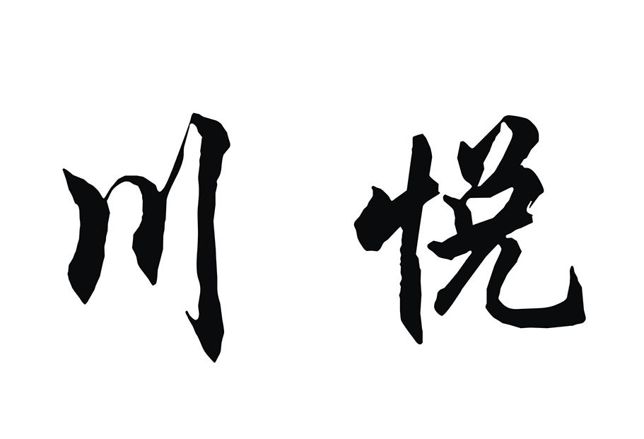 商标文字川悦商标注册号 45096426,商标申请人四川恒业优品商贸有限