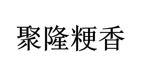 商标文字聚隆粳香商标注册号 56658596,商标申请人四川聚隆汇智农业