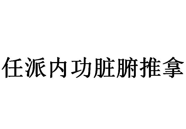 任派内功脏腑推拿图片