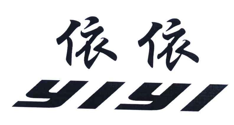 商标文字依依商标注册号 6145960,商标申请人阮周华的商标详情 - 标库