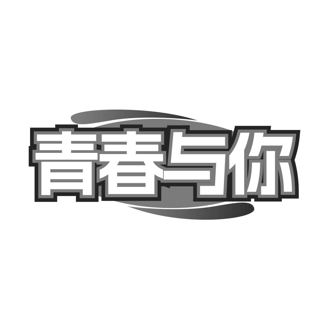 转让商标-青春与你