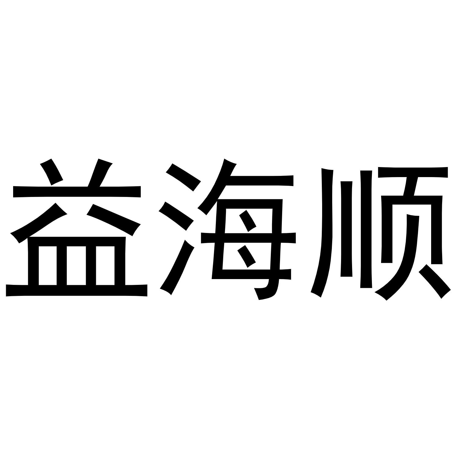 转让商标-益海顺