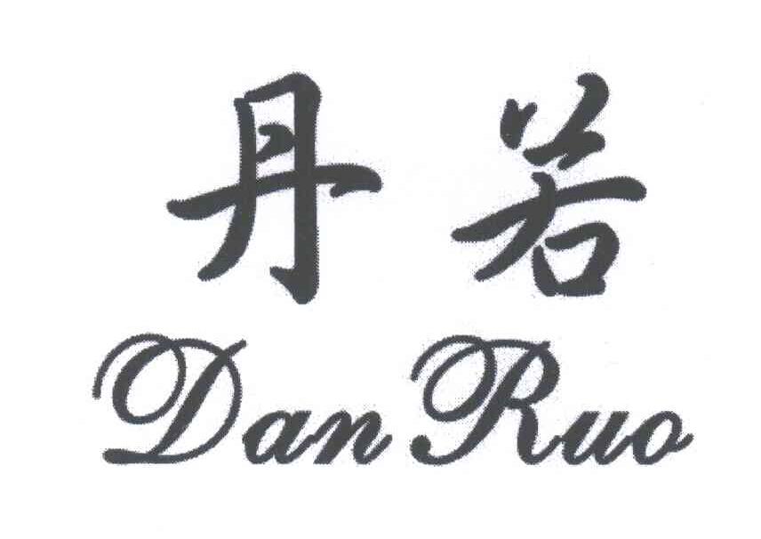 商标文字丹若商标注册号 5963910,商标申请人诸暨市百神日用品有限