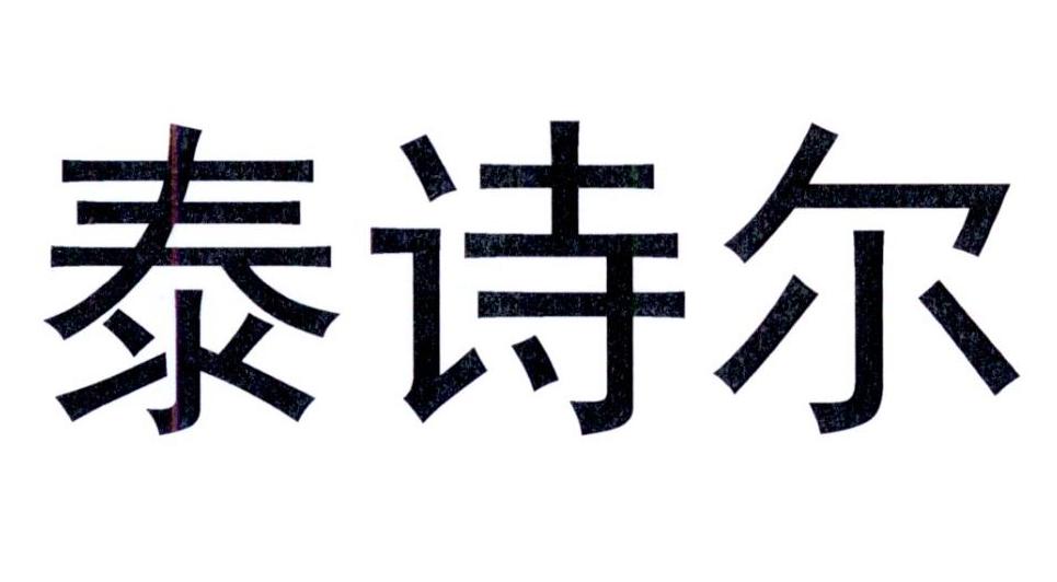 商标文字泰诗尔商标注册号 27962324,商标申请人东莞市泓发信息技术