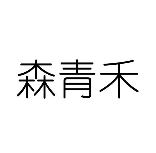 转让商标-森青禾