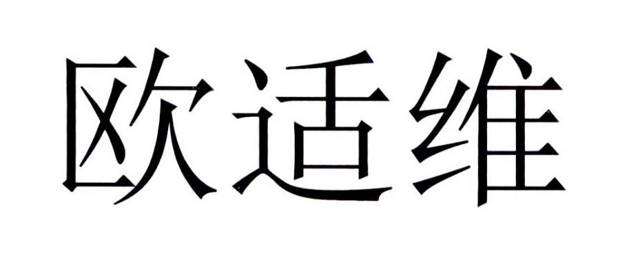 商标文字欧适维商标注册号 40182513,商标申请人东佩医药有限公司的