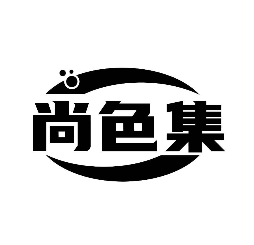转让商标-尚色集