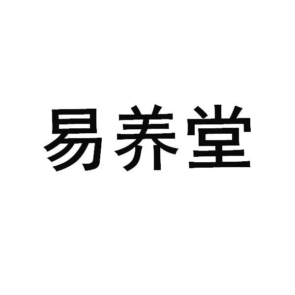 转让商标-易养堂