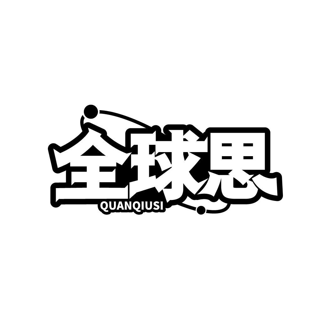 转让商标-全球思