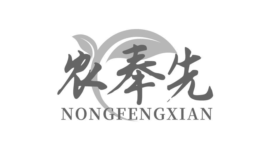 转让商标-农奉先
