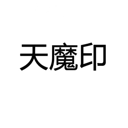 商标文字天魔印商标注册号 30718041,商标申请人广州四喜文化传播有限